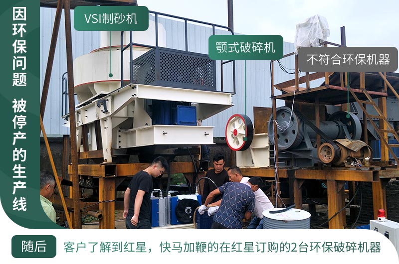 因環(huán)保停產(chǎn)，客戶立馬購買了2臺環(huán)保型設(shè)備