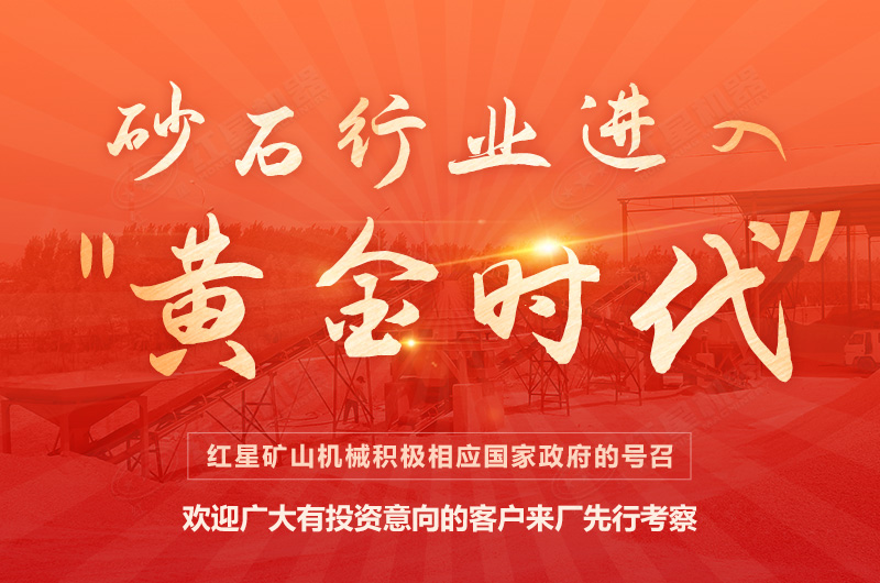 環(huán)保高門(mén)檻規(guī)范生產(chǎn)，2021年碎石制沙領(lǐng)域再成投資“熱土”