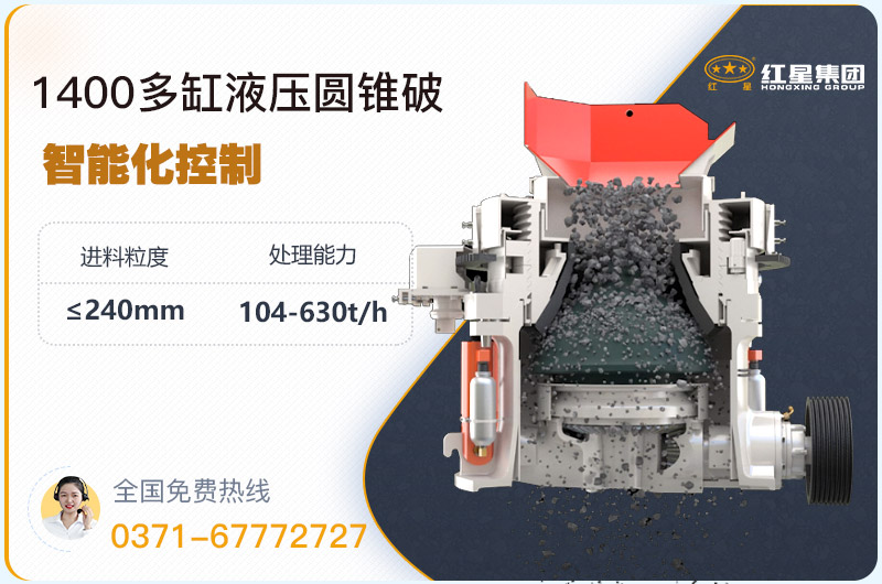 1400圓錐破碎機(jī)型號(hào)參數(shù)，廠家報(bào)價(jià)是多少？