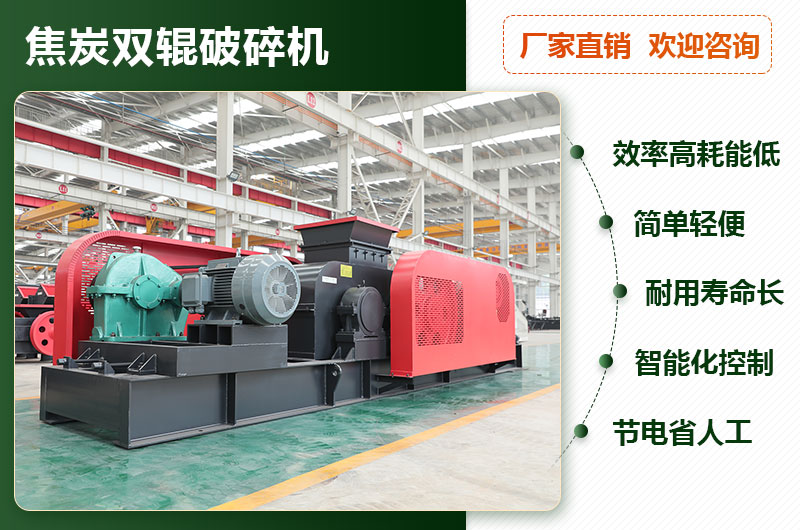 焦炭雙輥破碎機(jī)優(yōu)勢